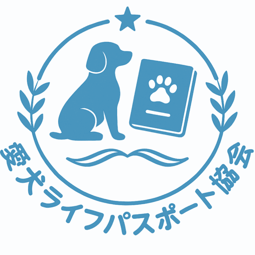 愛犬パスポート検定一覧