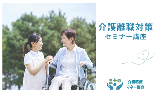 介護離職対策セミナー講座